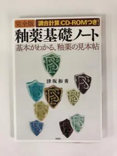 釉薬基礎ノート : 完全版 51s+GNOqsyL.jpg_BO30,255,255,