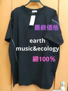 earth music&ecology商品 フリー・新品タグ付き商品