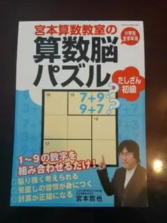 宮本算数教室の算数脳パズル 初級
