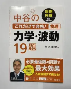 中谷のこれだけで合格！物理 力学・波動19題