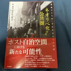ネオリベ化する公共圏 壊滅する大学・市民社会からの自律