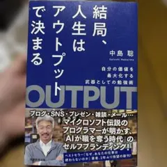結局、人生はアウトプットで決まる OUTPUT 中島聡
