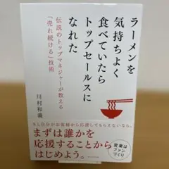 ラーメンを気持ちよく食べていたらトップセールスになれた 伝説のトップマネジャー…