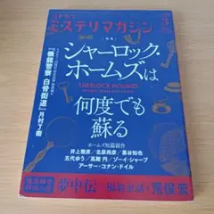 a ハヤカワミステリマガジン 2020年3月号 739 シャーロックホームズ