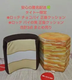 タイトー限定 LOTTE ロッテ チョコパイ パイの実 正座クッション