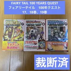 フェアリーテイル　100年クエスト　全18巻 セット 全巻　7〜18巻新品未開封 2025年最新】FAIRY TAIL 100 years quest 18の人気アイテム