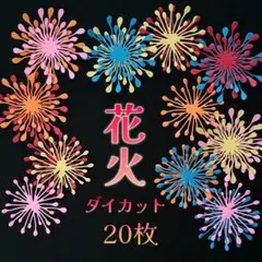 ［172］ダイカット花火
