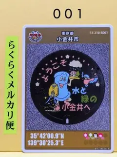 マンホールカード　東京都　小金井市　００１　東京都特別版