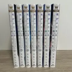 死がふたりを分かつとも 1～7巻セット