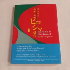 わたしのヒロシマ俳句 2 / 日本語 英語