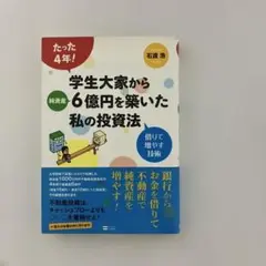 学生大家から6億円を築いた私の投資法