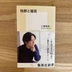 独断と偏見