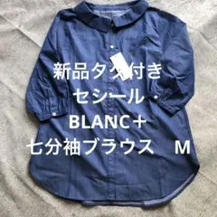 新品タグ付き　セシール　BLANC＋ 七分袖ブラウス　M