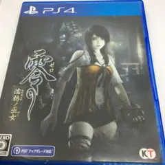 零 (ゼロ) ～濡鴉ノ巫女～ PS4