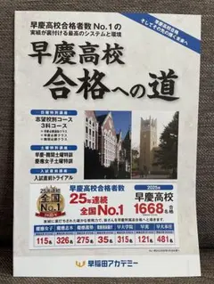 【最新版】早慶高校 合格への道 2025年版