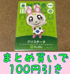 クリスチーヌ　第3弾ー300 どうぶつの森amiiboカード