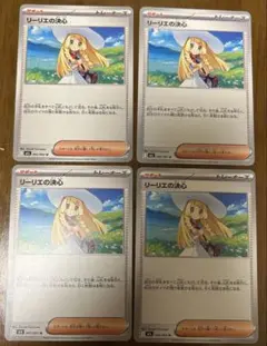 リーリエの決心 4枚セット
