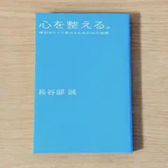 心を整える。長谷部 誠著