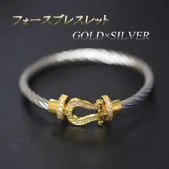 ☆ フォースブレスレット ホースシュー ゴールド×シルバー レディース
