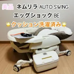 コンビ ネムリラ AUTO SWING エッグショック BE 電動 清掃済 美品