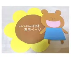 michikon☆様　専用ページ