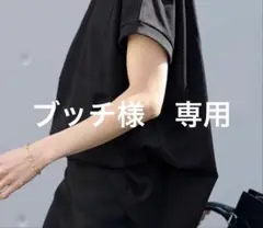 ブッチ様　専用ATON