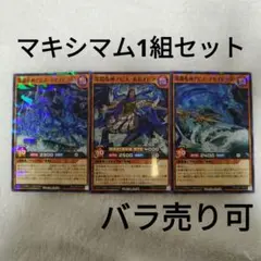 深淵竜神アビスポセイドラ マキシマム1組セット バラ売り可