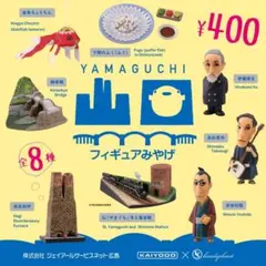 海洋堂　山口フィギュアみやげ　3種セット