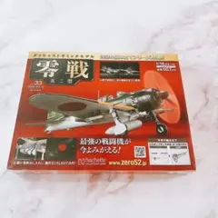 H【無料匿名配送】　ダイキャストギミックモデル零戦　52型　Vol.33