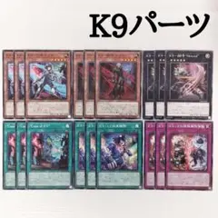 J2634 遊戯王 K9パーツ