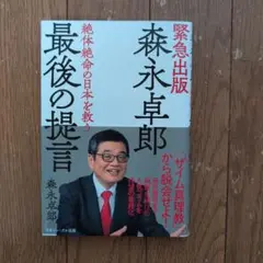 森永卓郎 最後の提言