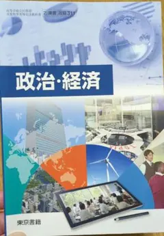 高等学校教科用図書 政治経済 東京書籍