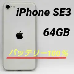 iPhoneSE3 64GB SIMロック解除済 SIMフリー ホワイト系
