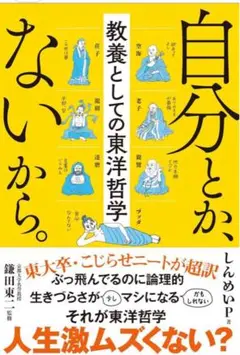 自分とか、ないから。 鎌田東著