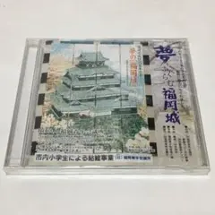 CD■☆　夢ふくらむ福岡城　☆■