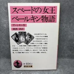 スペードの女王　ベールキン物語　プーシキン作　神西清訳　岩波文庫