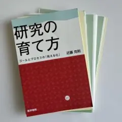 【裁断済】研究の育て方 ゴールとプロセスの「見える化」