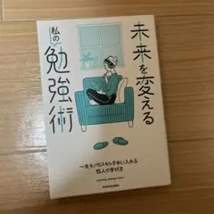 【新品】未来を変える私の勉強術