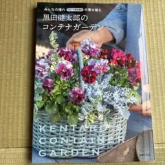 黒田健太郎のコンテナガーデン