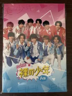 2022 裸の少年 A盤 HiHi Jets