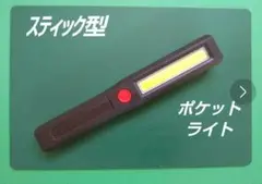 スティック型コンパクトライト❗️ マグネット付 送料込み❗️