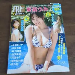 FRIDAY Premium 表紙:東雲うみ