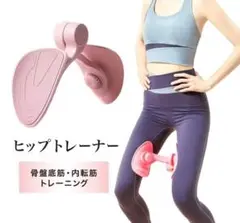 ヒップトレーナー 内転筋 骨盤底筋 トレーニング 美脚 ヒップアップ 新品