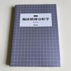図説 臨床精神分析学