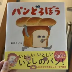 パンどろぼう 柴田ケイコ 角川書店 新品未使用