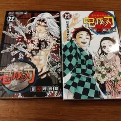 吾峠呼世晴 鬼滅の刃 22巻、23巻 セット