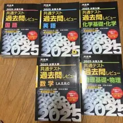 2025 共通テスト 過去問レビュー 5冊セット