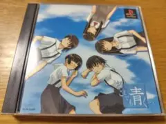 どこまでも青く…　PS版