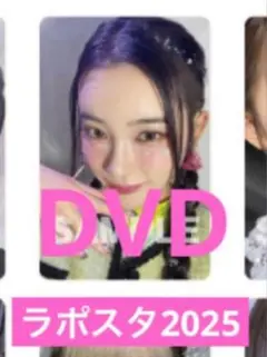 ラポスタ2025 DVD 櫻井美羽
