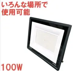 1495★LED投光器 100w 薄型野外照明 作業灯 PSE適合 防水